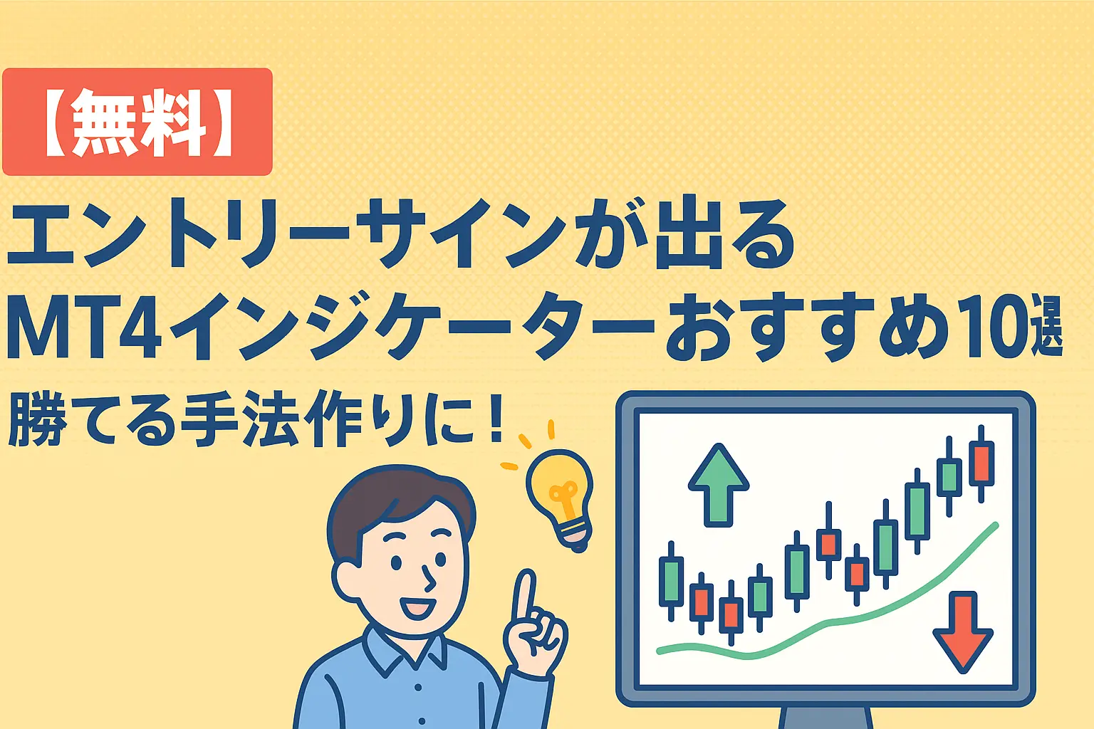 無料】エントリーサインが出るMT4インジケーターおすすめ10選｜勝てる手法作りに！