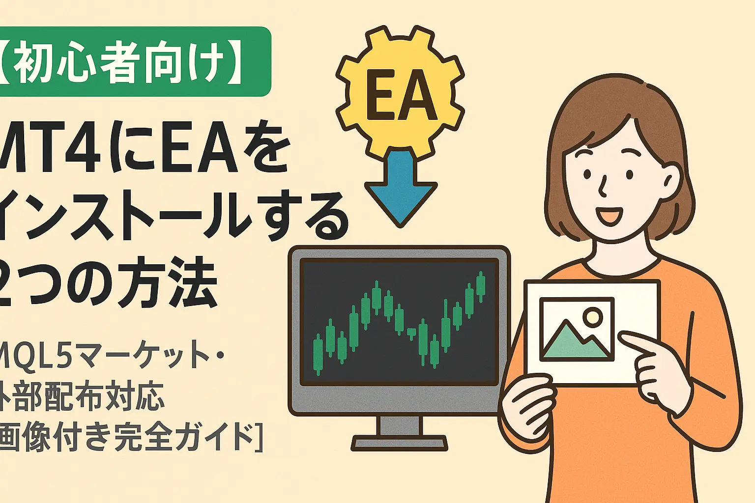 EAインストール方法アイキャッチ