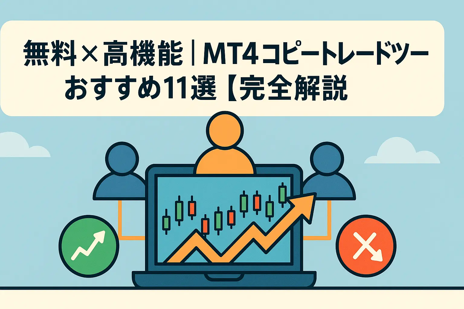 コピートレードツールアイキャッチ