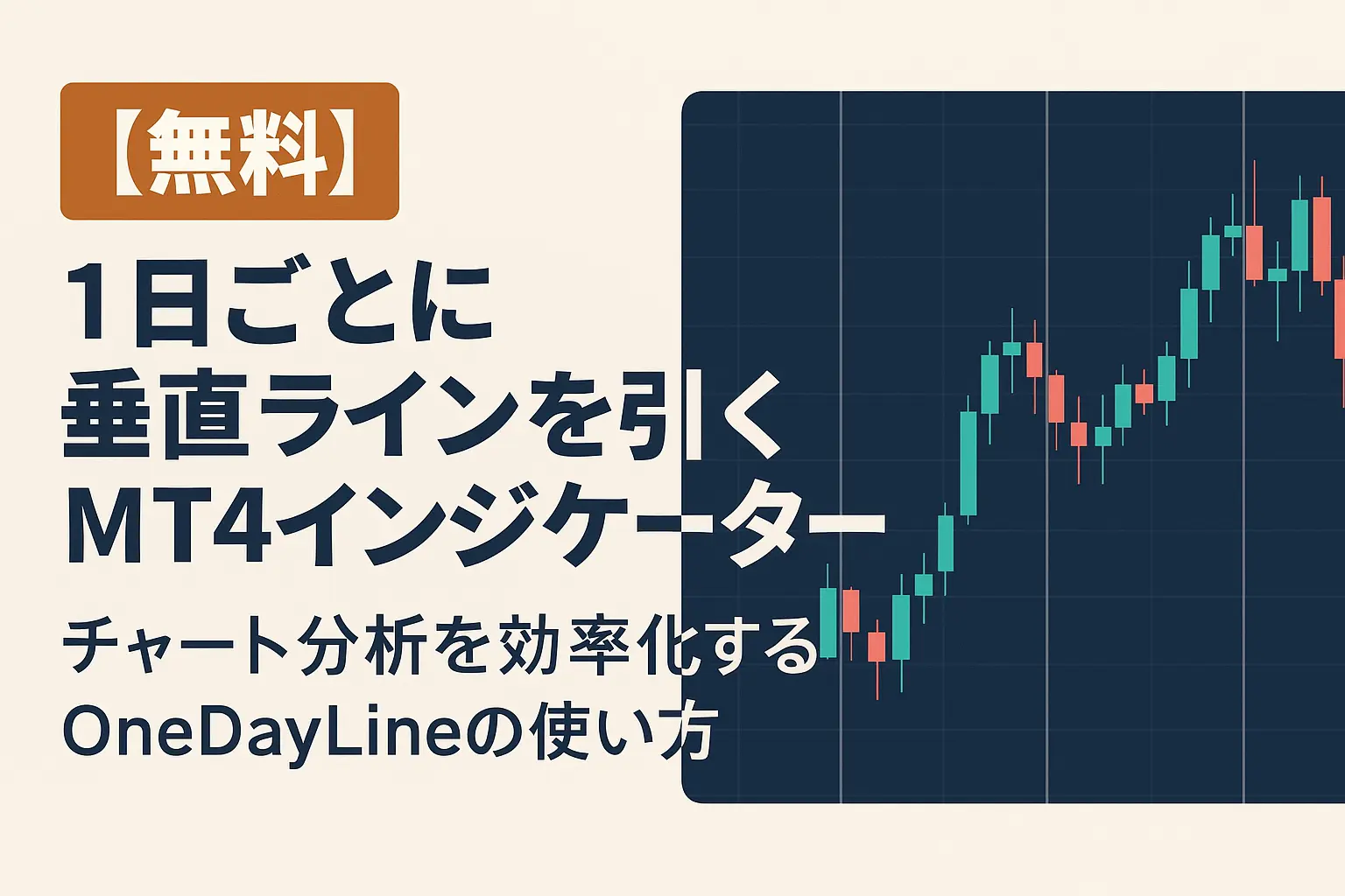 無料】1日ごとに垂直ラインを引くMT4インジケーター｜チャート分析を効率化するOneDayLineの使い方