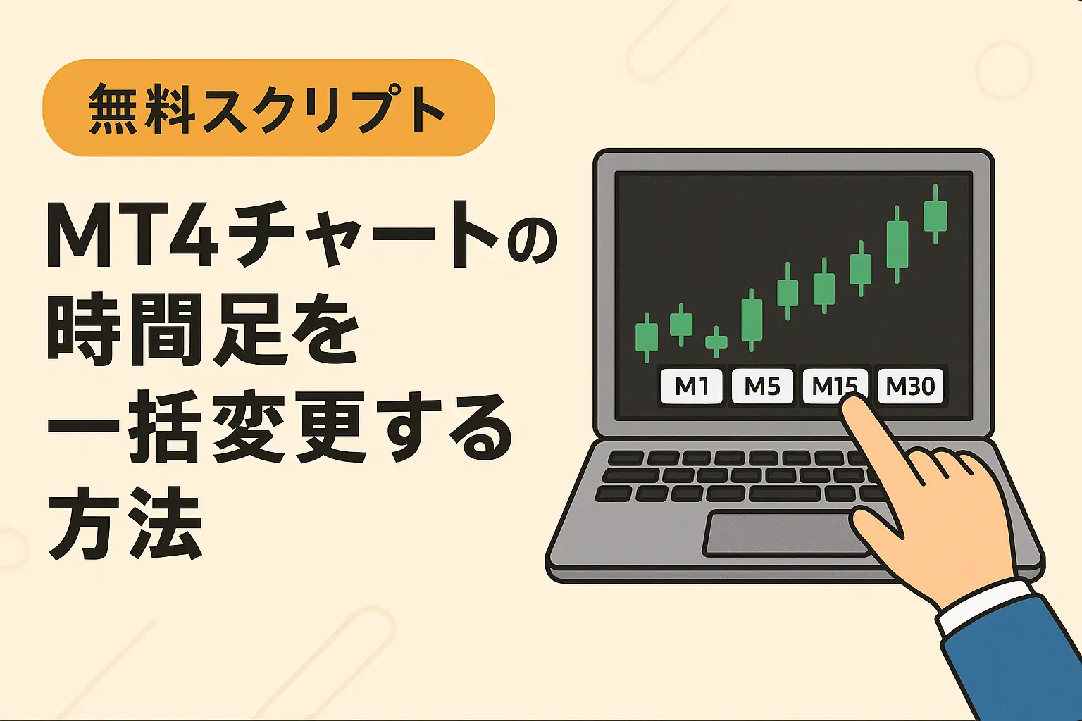 時間足一括変更アイキャッチ