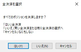 PositionCloseの確認画面1 (1)