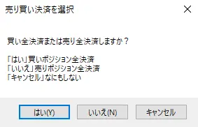PositionCloseの確認画面2