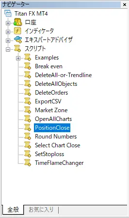 PositionCloseをナビゲーターから選択