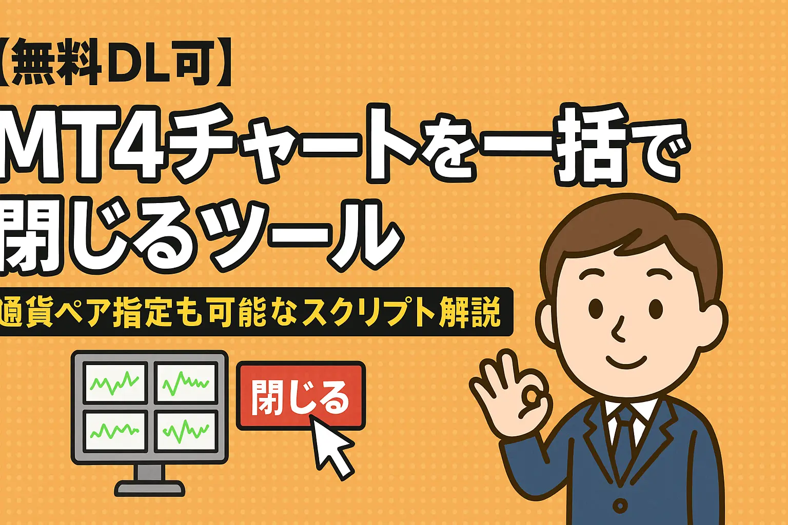 チャート一括削除アイキャッチ