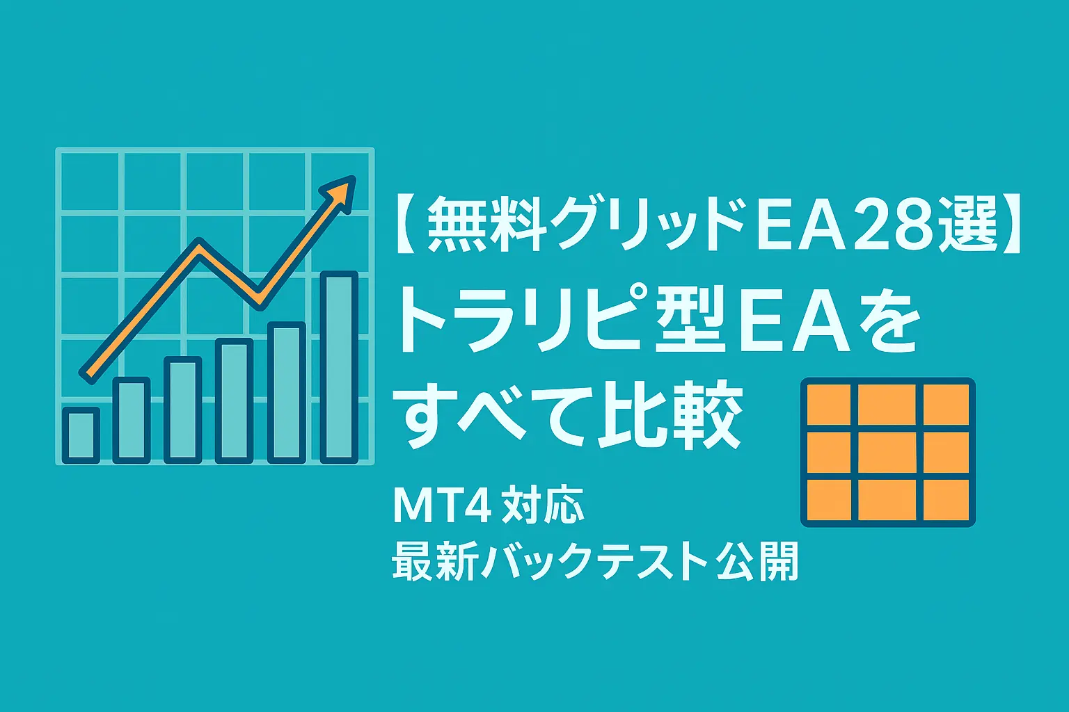 トラリピ型EAアイキャッチ