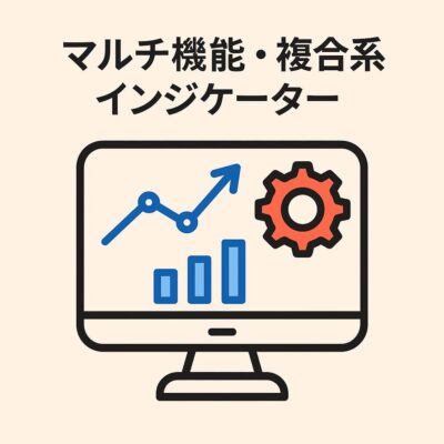 マルチ機能複合系インジケーターイメージイラスト