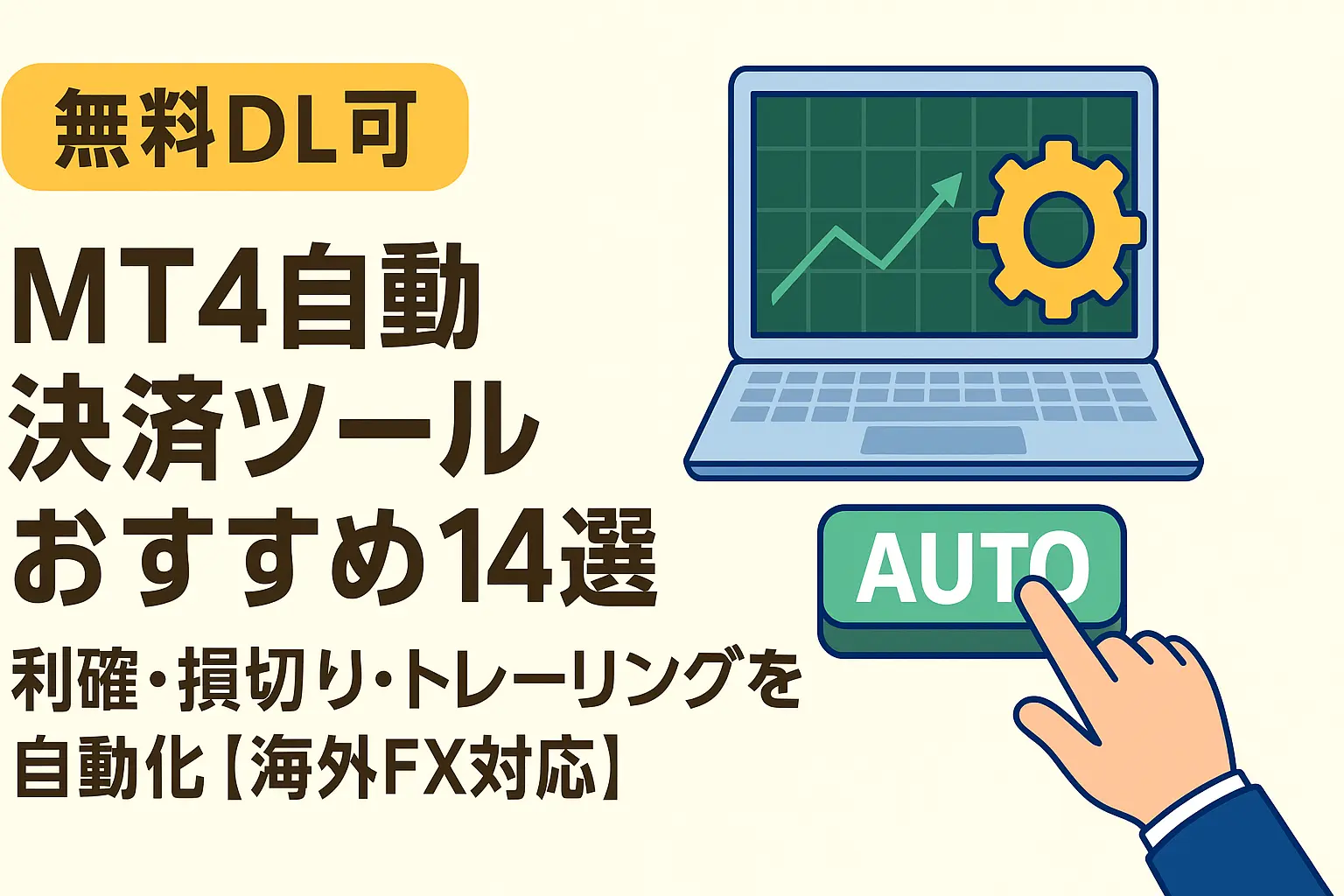 自動決済ツールアイキャッチ