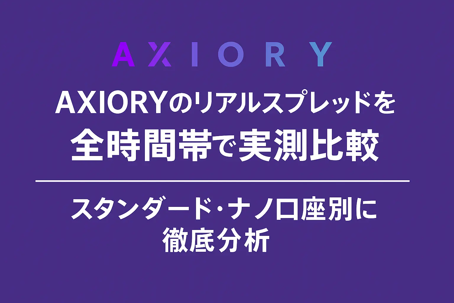 AXIORYスプレッド記事のアイキャッチ