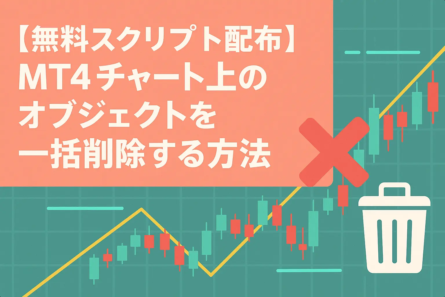 チャートのオブジェクトを一括削除する方法のアイキャッチ