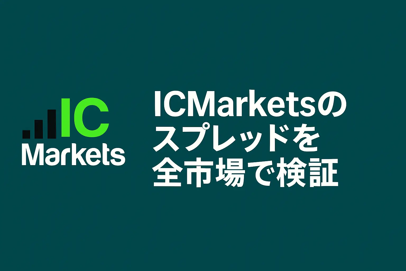 ICMarketsのスプレッドを全市場で検証アイキャッチ
