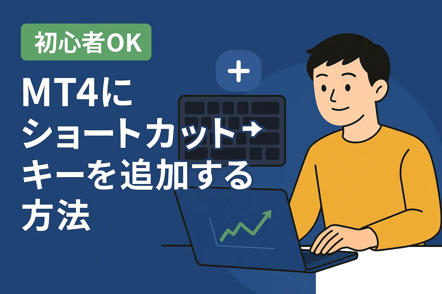 MT4にショートカットキーを追加する方法アイキャッチ