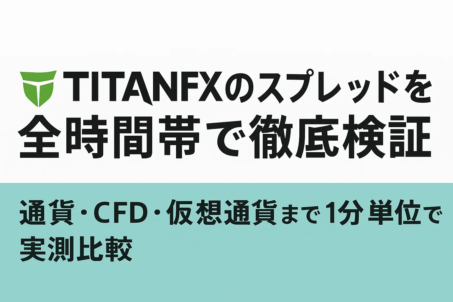 TITANFXスプレッドのアイキャッチ