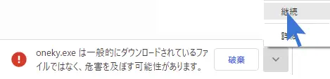 exeダウンロードの警告