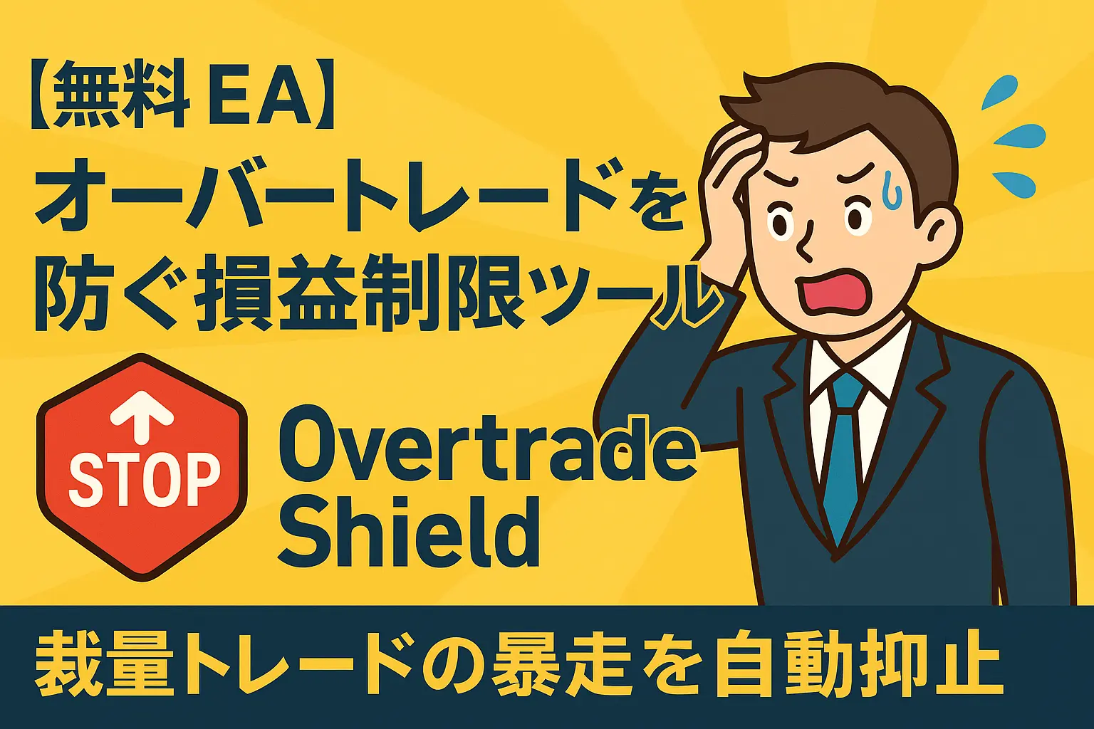 【無料EA】オーバートレードを防ぐ損益制限ツール「OvertradeShield」｜裁量トレードの暴走を自動抑止-アイキャッチ