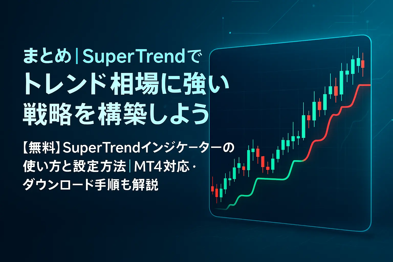 【無料】SuperTrendインジケーターの使い方と設定方法｜MT4対応・ダウンロード手順も解説アイキャッチ