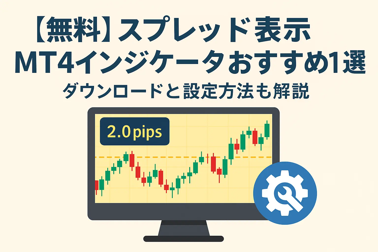 【無料】スプレッド表示MT4インジケーターおすすめ10選｜ダウンロードと設定方法も解説