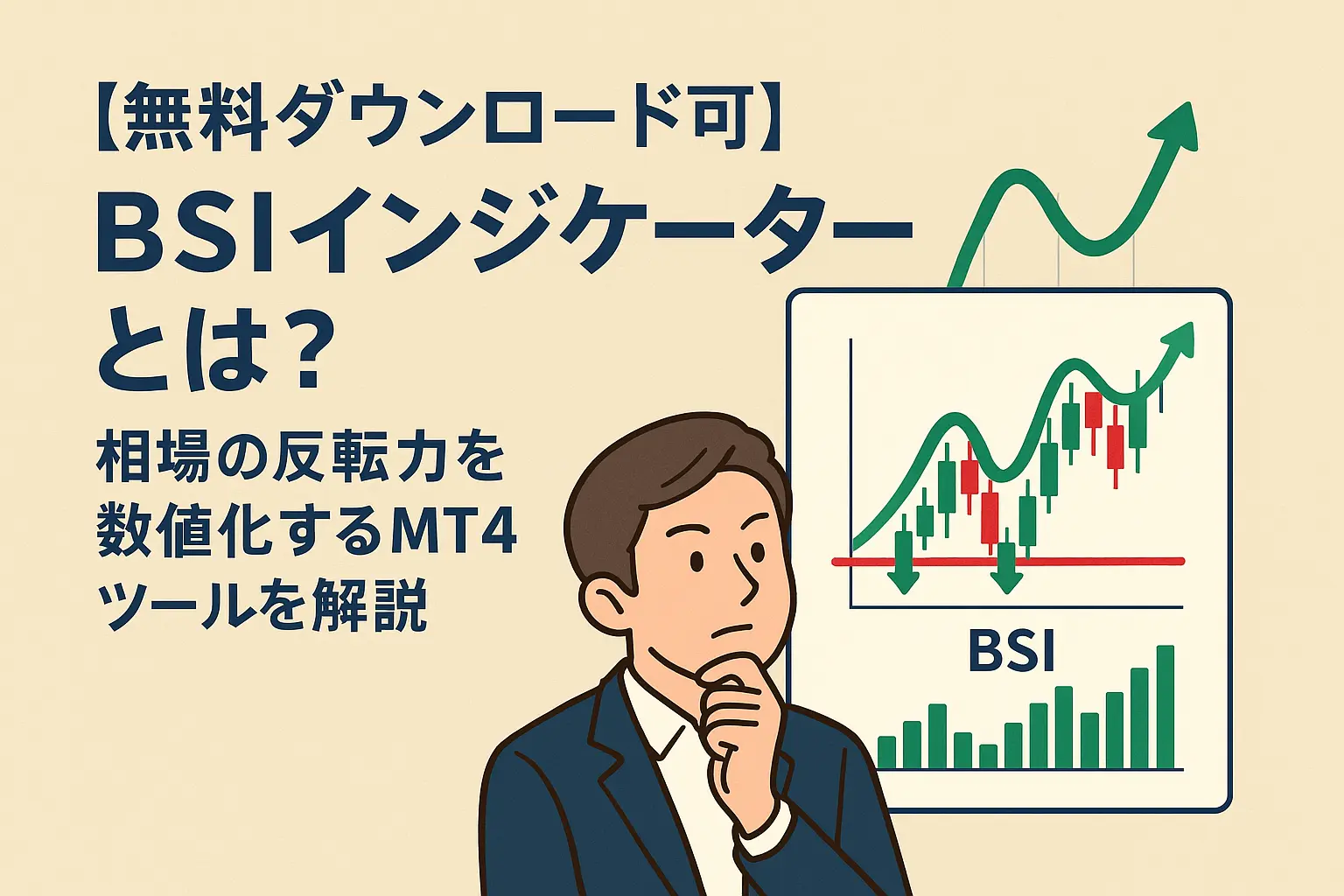 【無料ダウンロード可】BSIインジケーターとは？相場の反転力を数値化するMT4ツールを解説アイキャッチ