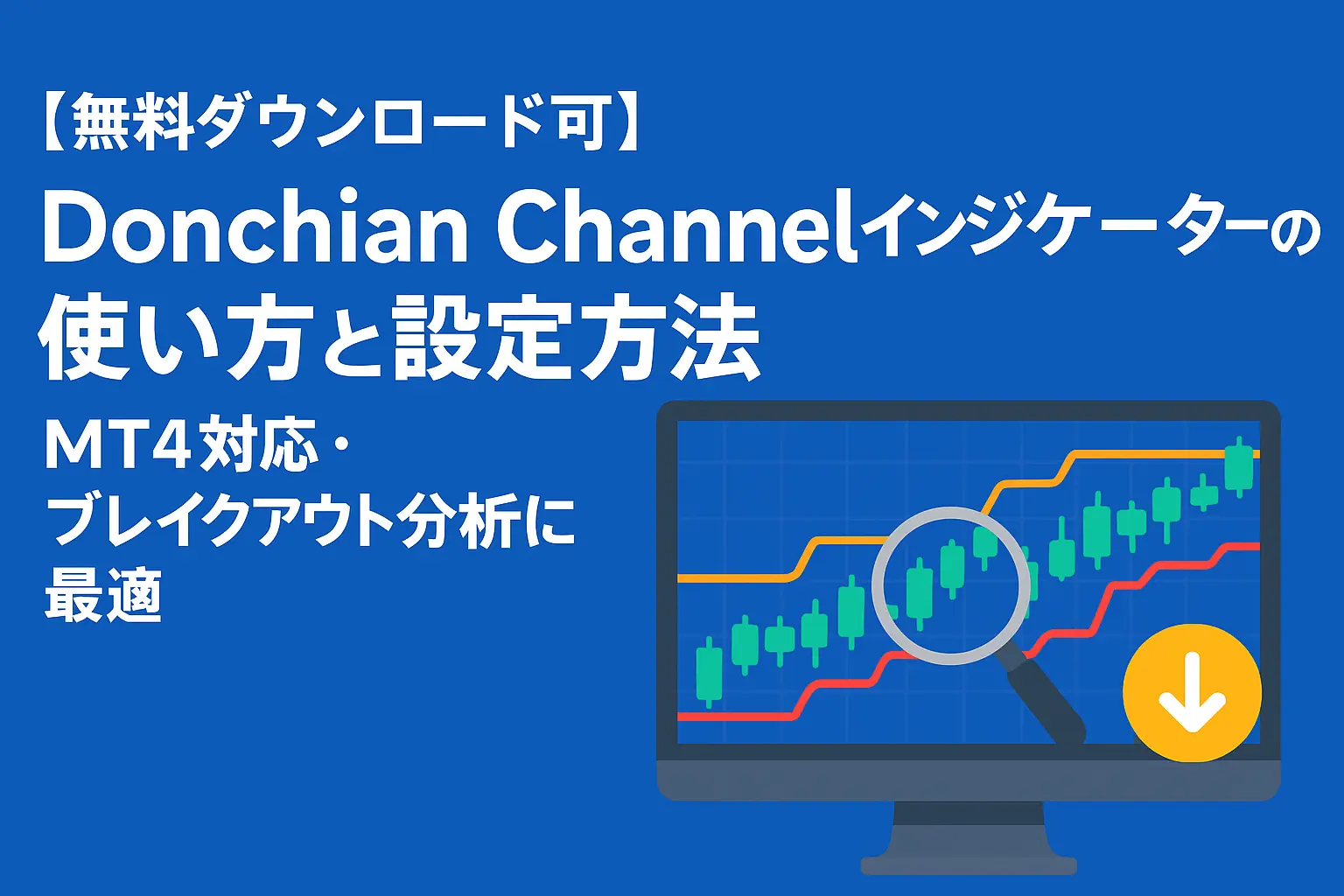 【無料ダウンロード可】Donchian Channelインジケーターの使い方と設定方法｜MT4対応・ブレイクアウト分析に最適アイキャッチ