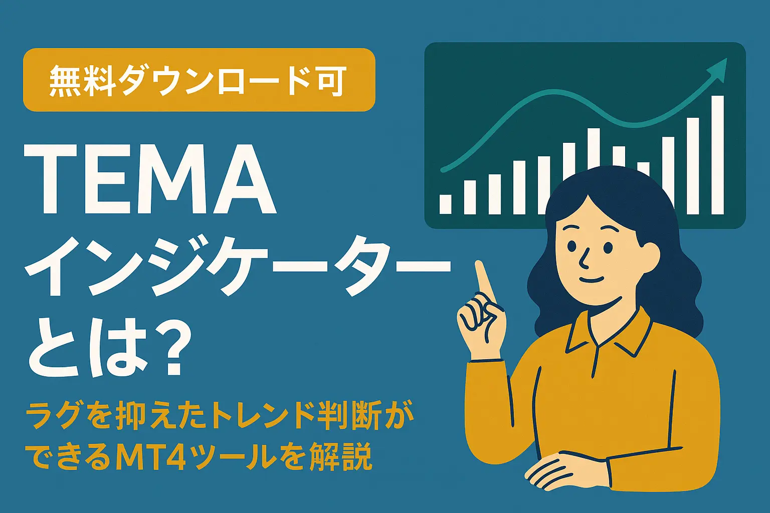 【無料ダウンロード可】TEMAインジケーターとは？ラグを抑えたトレンド判断ができるMT4ツールを解説アイキャッチ