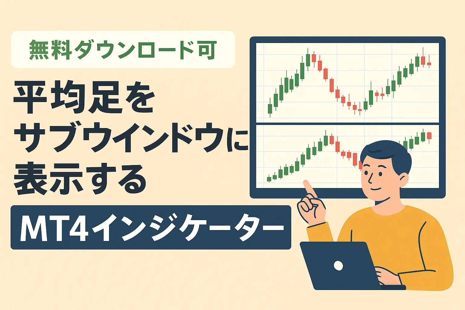 平均足をサブウインドウに表示するインジケーターのアイキャッチ