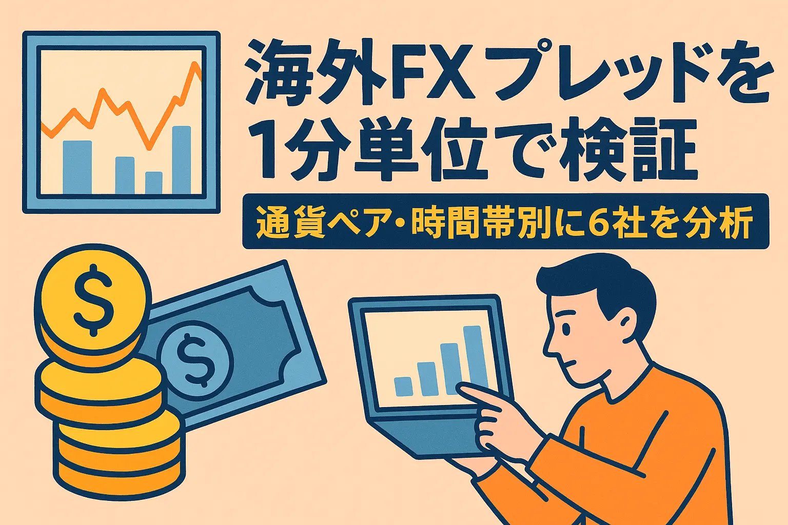 海外FXスプレッドを1分単位で検証｜通貨ペア・時間帯別に6社を分析
