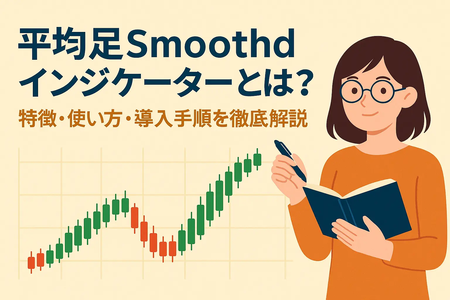 平均足Smoothdインジケーターとは？特徴・使い方・導入手順を徹底解説アイキャッチ