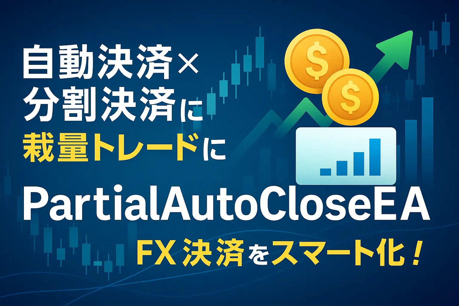 PartialAutoClose EAアイキャッチ