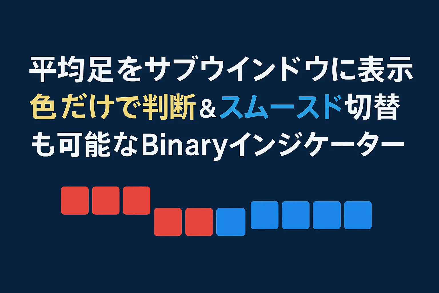 平均足をサブウィンドウに表示｜色だけで判断＆スムースド切替も可能なBinaryインジケーター