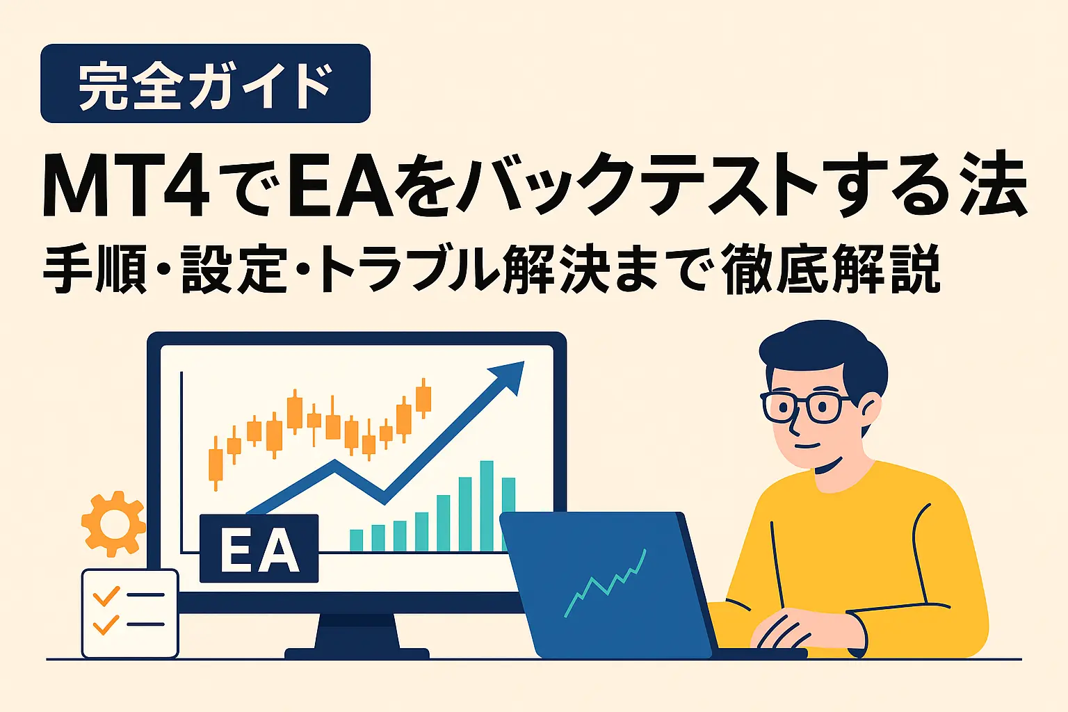 MT4でEAをバックテストする方法-アイキャッチ
