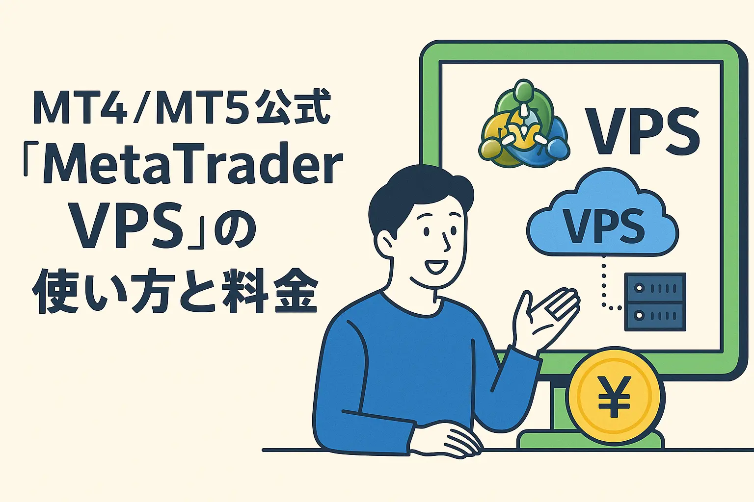 MT4のVPSアイキャッチ