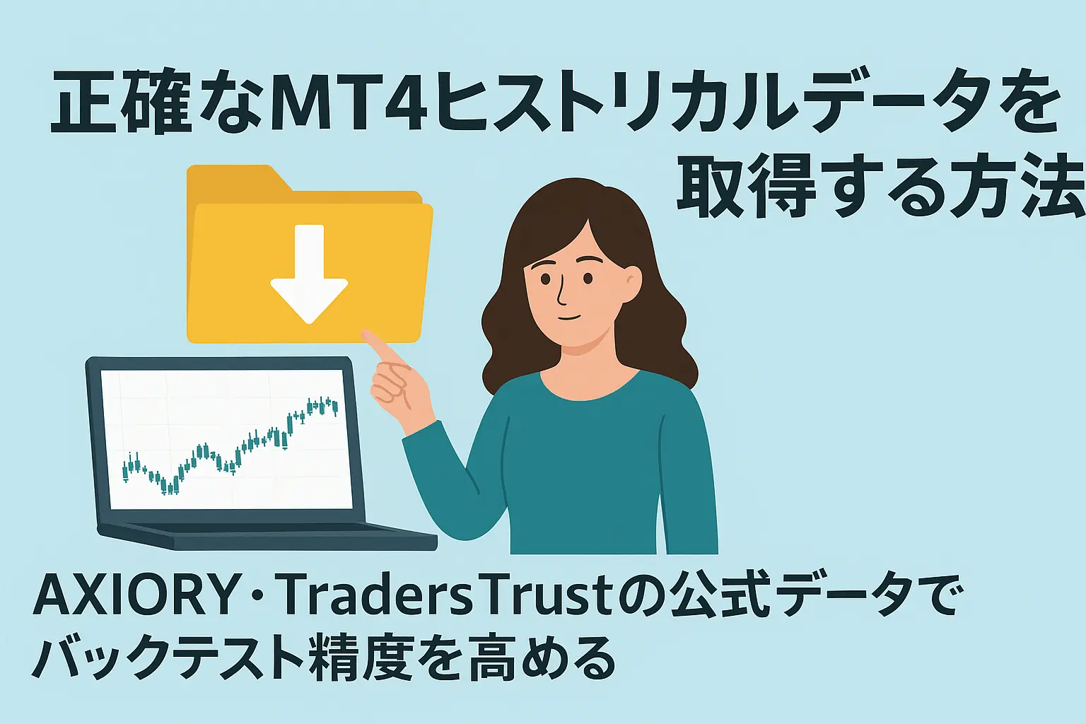正確なMT4ヒストリカルデータを取得する方法