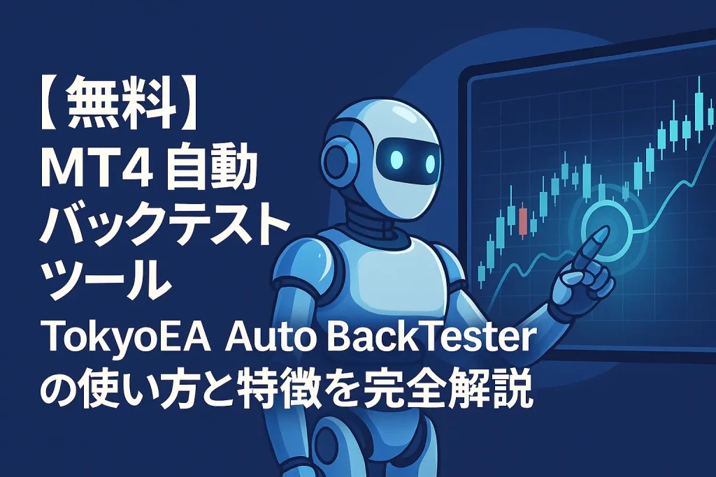 【無料】MT4自動バックテストツール｜TokyoEA Auto BackTesterの使い方と特徴を完全解説