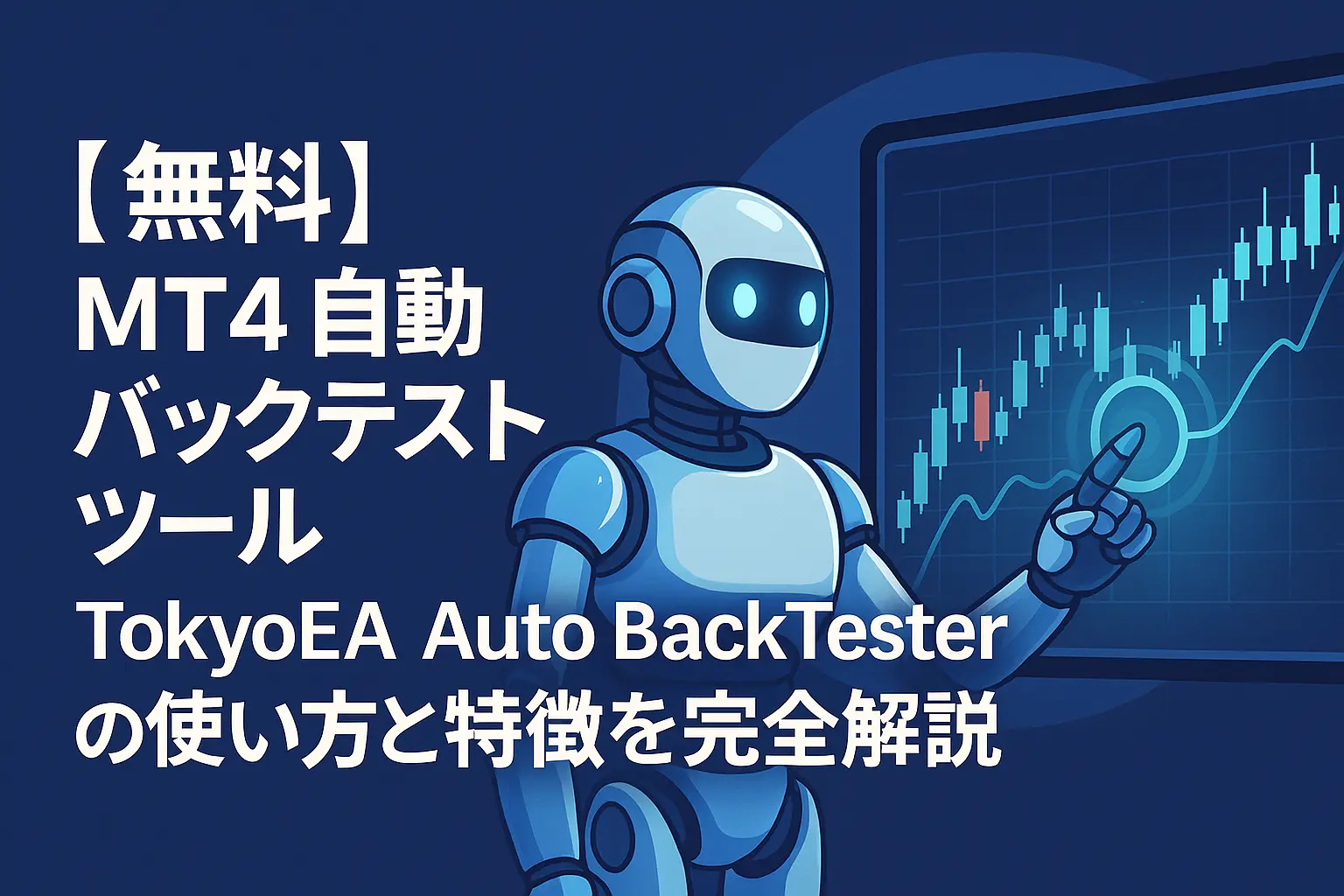【無料】MT4自動バックテストツール|TokyoEA Auto BackTesterの使い方と特徴を完全解説