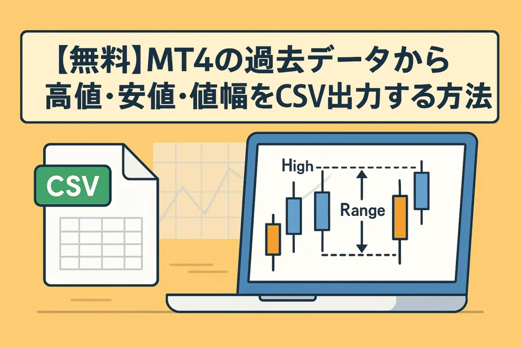 【無料】MT4の過去データから高値・安値・値幅をCSV出力する方法