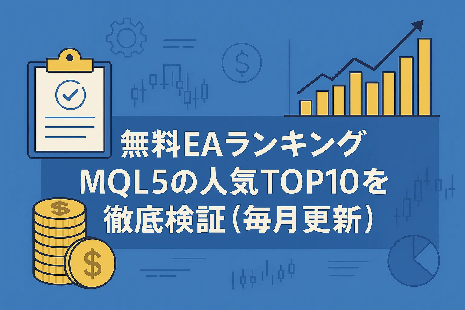 無料EAランキング|MQL5の人気TOP10を徹底検証(毎月更新)