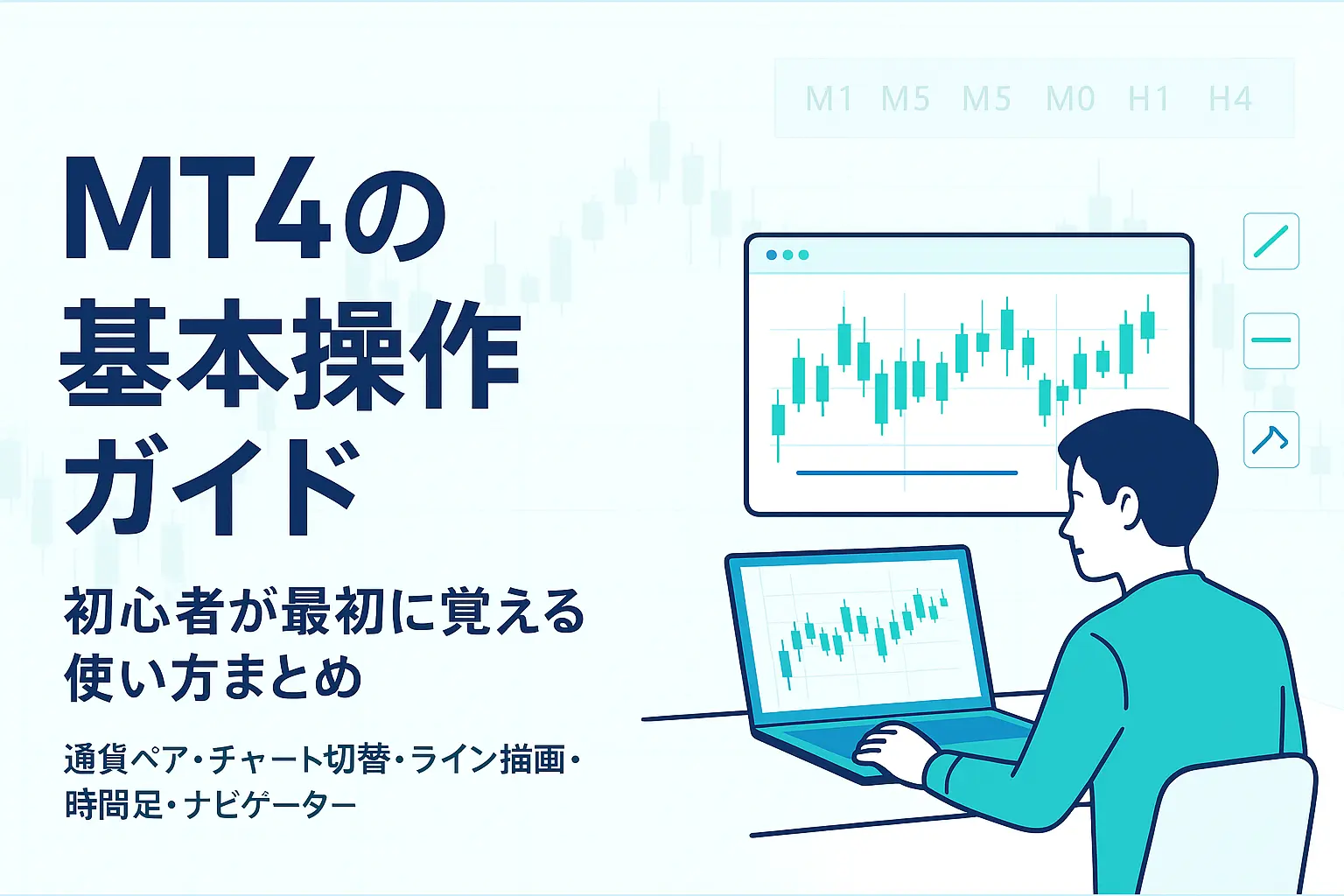 MT4の基本操作ガイド|初心者が最初に覚えるべき使い方と必須機能まとめ【完全版】