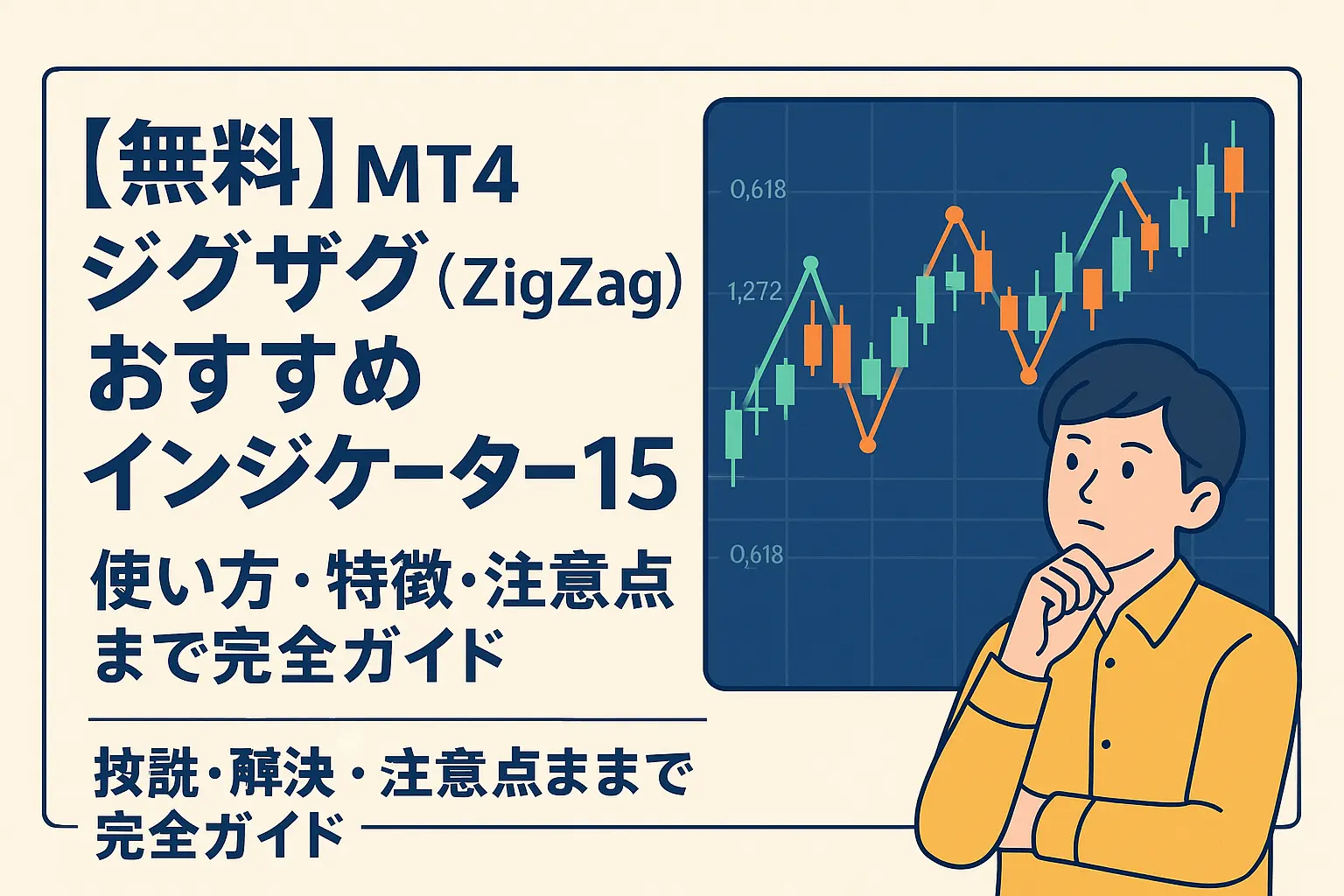 【無料】MT4ジグザグ（ZigZag）おすすめインジケーター15選｜使い方・特徴・注意点まで完全ガイド