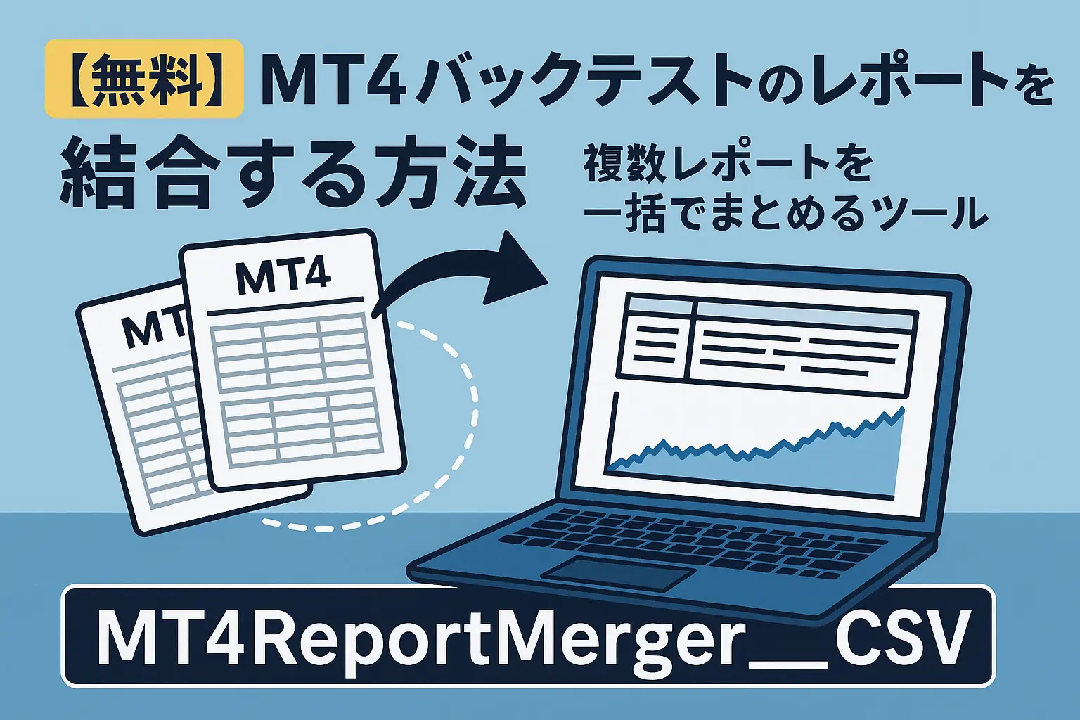 【無料】MT4バックテストのレポートを結合する方法｜複数レポートを一括でまとめるツール「MT4ReportMerger_CSV」のアイキャッチ