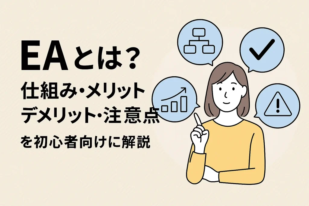 EAとは？仕組み・メリット・デメリット・注意点を初心者向けに解説