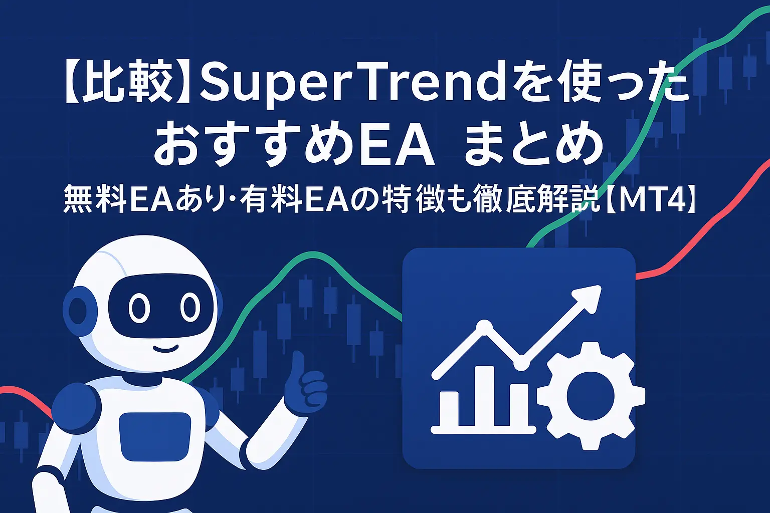 【比較】SuperTrendを使ったおすすめEAまとめ|無料EAあり・有料EAの特徴も徹底解説【MT4】