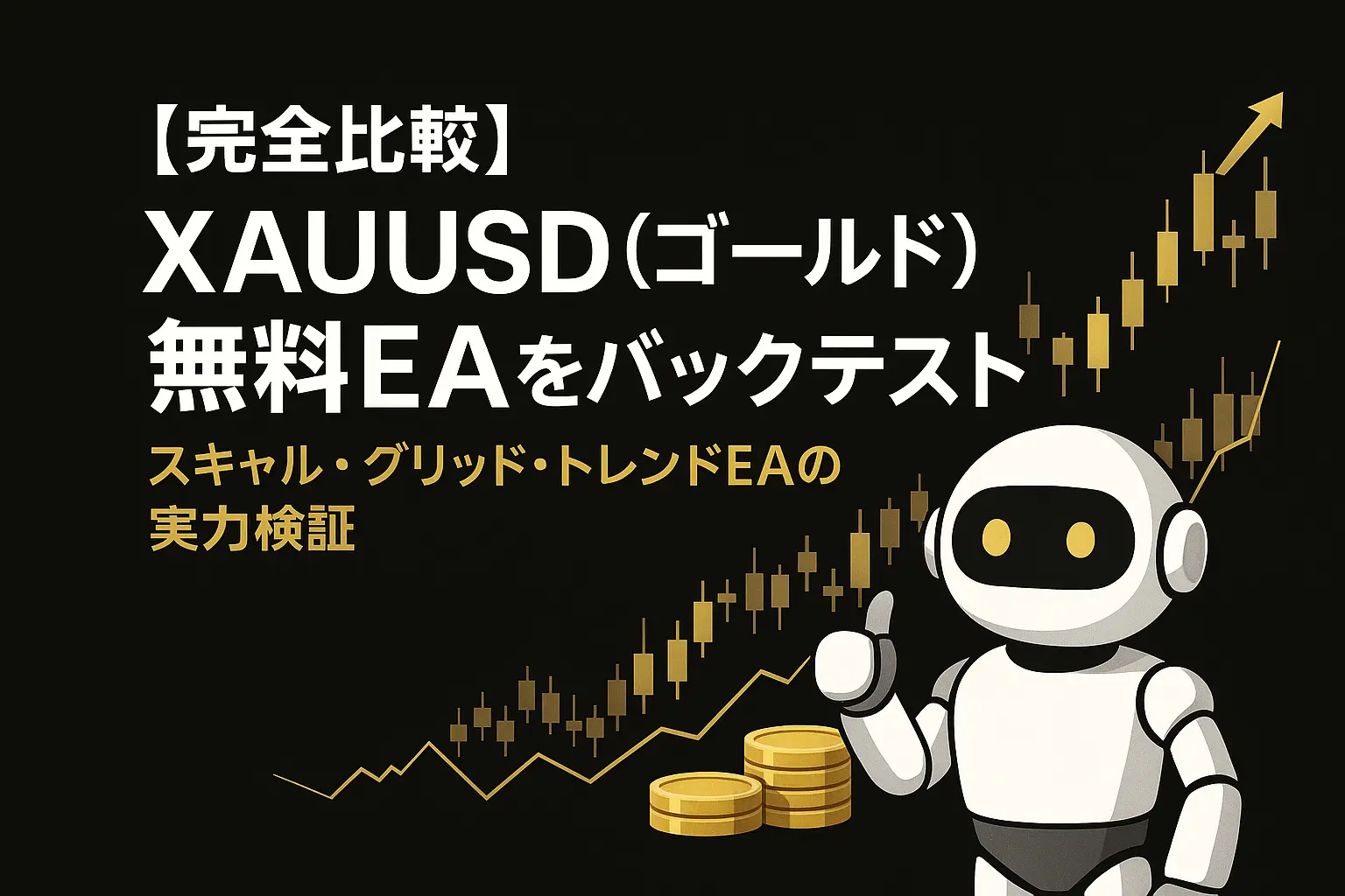 【完全比較】XAUUSD(ゴールド)無料EAをバックテスト|スキャル・グリッド・トレンドEAの実力検証