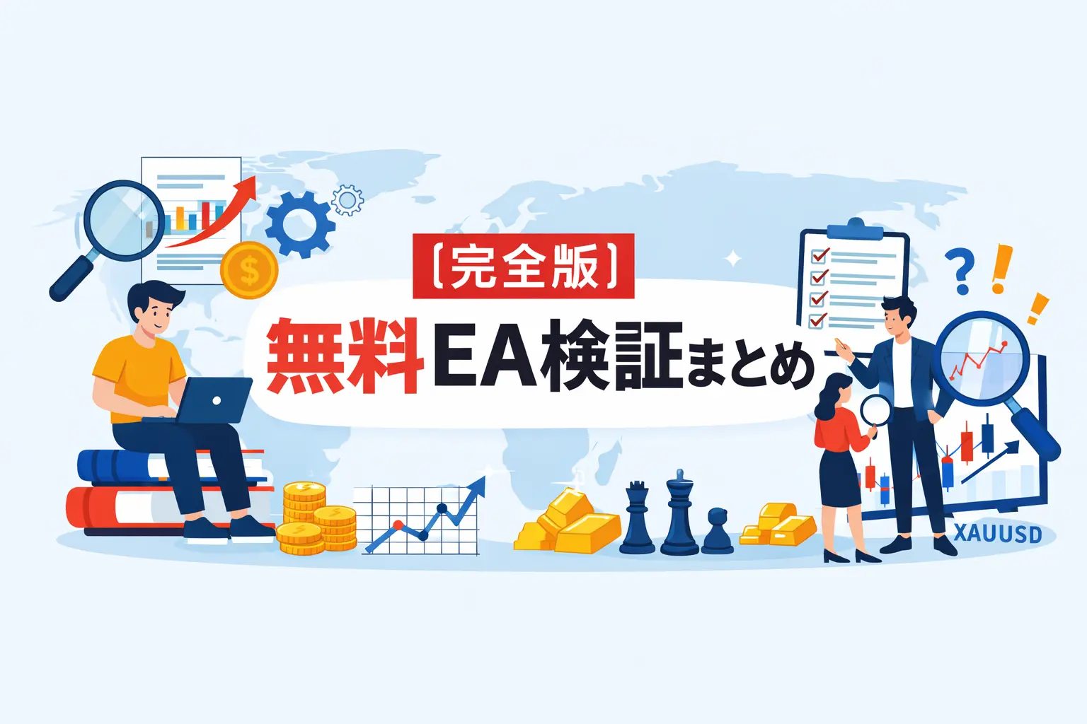 【完全版】無料EA検証まとめ