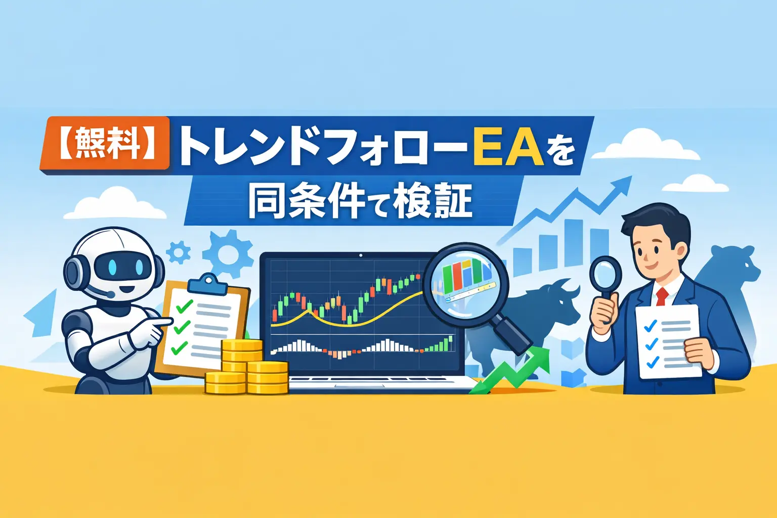 【無料】トレンドフォローEAを同条件で検証
